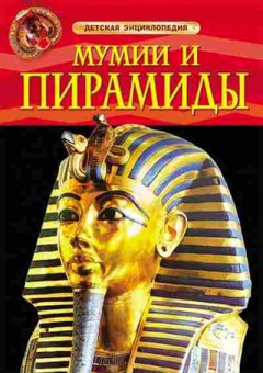 Книга Мумии и пирамиды (Тэплин С.), б-9970, Баград.рф